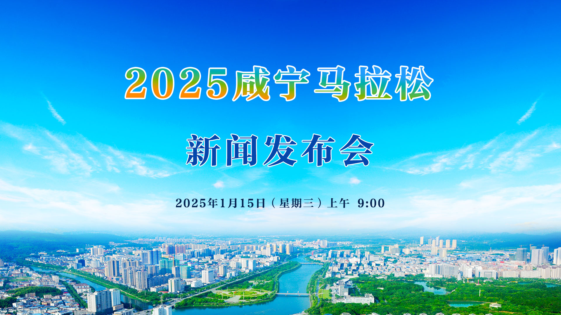 2025咸寧馬拉松新聞發(fā)布會(huì)